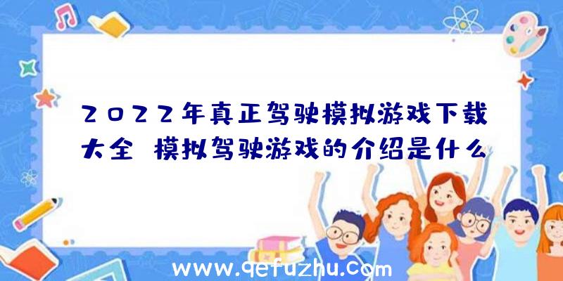 2022年真正驾驶模拟游戏下载大全